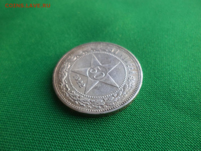 50 копеек 1922 года (ПЛ) - DSC03577.JPG