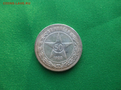 50 копеек 1922 года (ПЛ) - DSC03574.JPG