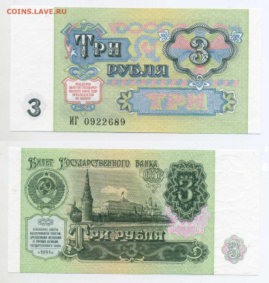 3 рубля 1991 UNC, пресс до 12.02 - 3p1991