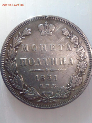 Полтина 1851г до 21:00 12.02.21 - IMG-20210207-WA0002