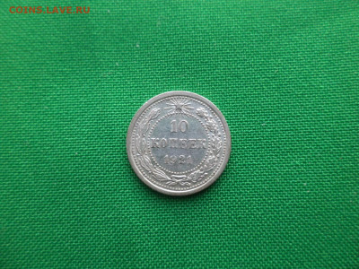 10 копеек 1921 года - DSC03605.JPG