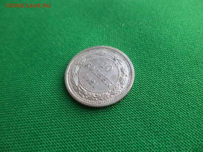 10 копеек 1921 года - DSC03606.JPG