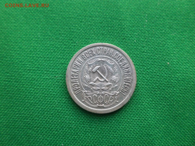 15 копеек 1921 года - DSC03615.JPG