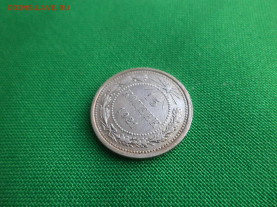 15 копеек 1921 года - DSC03614.JPG