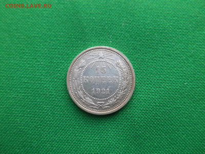 15 копеек 1921 года - DSC03612.JPG