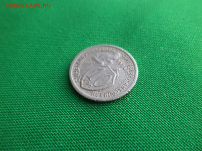 10 копеек 1934 года - DSC03621.JPG