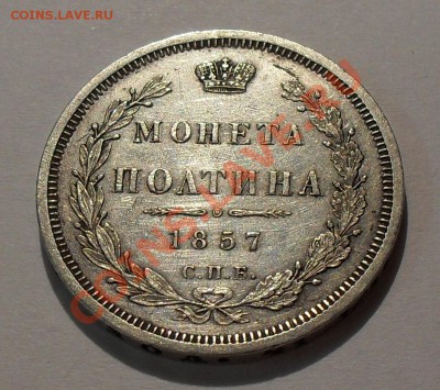 Полтина 1857 года ФБ. Очень хорошая! До 7.10.2011 г. - SDC17427.JPG