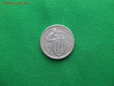10 копеек 1934 года - DSC03619.JPG