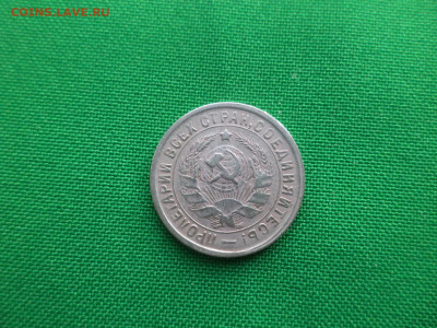 15 копеек 1934 года - DSC03628.JPG