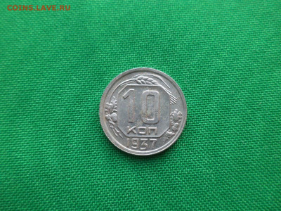 10 копеек 1937 года - DSC03631.JPG