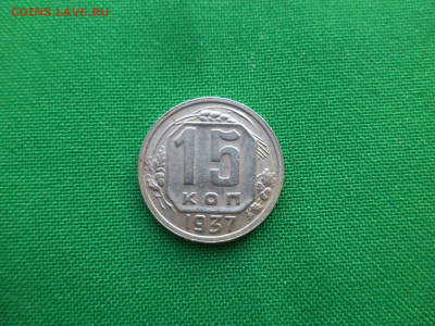 15 копеек 1937 года - DSC03638.JPG