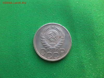 20 копеек 1937 года - DSC03648.JPG