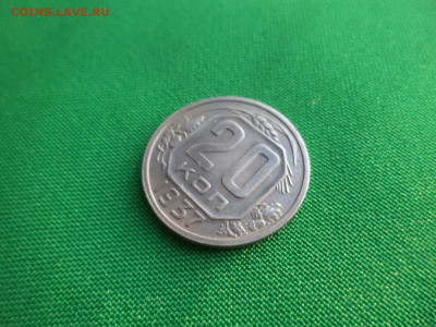 20 копеек 1937 года - DSC03647.JPG