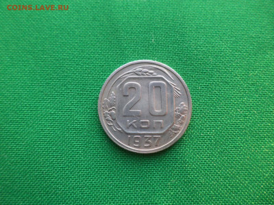 20 копеек 1937 года - DSC03645.JPG