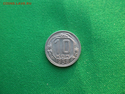 10 копеек 1938 года - DSC03652.JPG