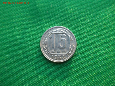 15 копеек 1938 года - DSC03660.JPG