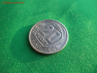 20 копеек 1938 года - DSC03669.JPG