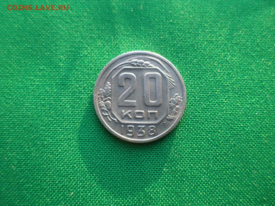 20 копеек 1938 года - DSC03668.JPG