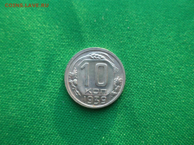 10 копеек 1939 года. СОСТОЯНИЕ! - DSC03677.JPG