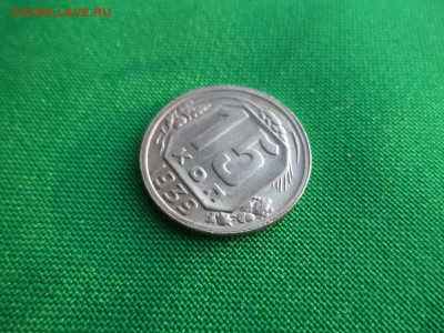 15 копеек 1939 года - DSC03687.JPG