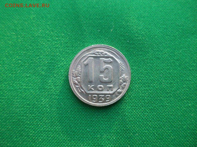 15 копеек 1939 года - DSC03685.JPG