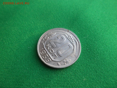 20 копеек 1939 года - DSC03695.JPG