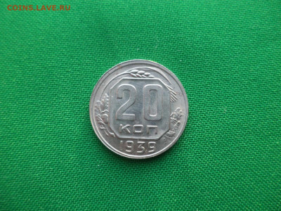 20 копеек 1939 года - DSC03693.JPG