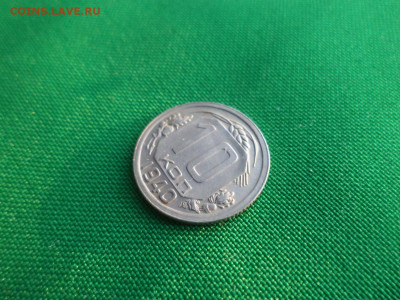 10 копеек 1940 года. - DSC03704.JPG