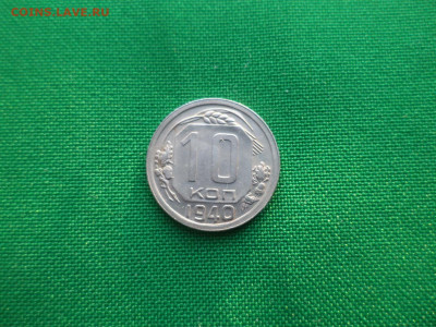 10 копеек 1940 года. - DSC03702.JPG
