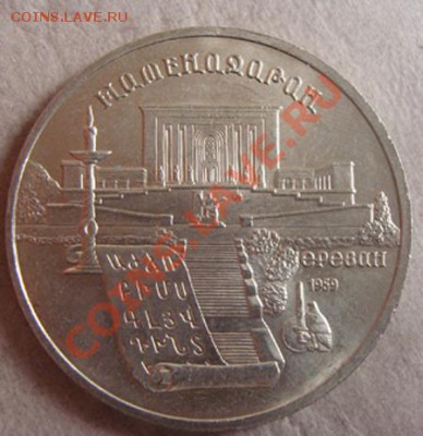- 5 рублей Матенадаран 1990 -  до 10.10.2011 в 22.00 по МСК - DSC04053.JPG