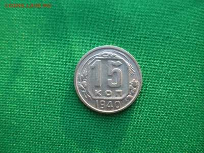15 копеек 1940 года - DSC03710.JPG