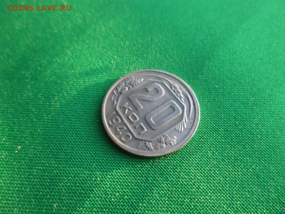 20 копеек 1940 года - DSC03719.JPG