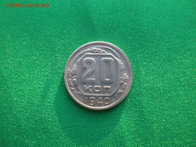 20 копеек 1940 года - DSC03718.JPG