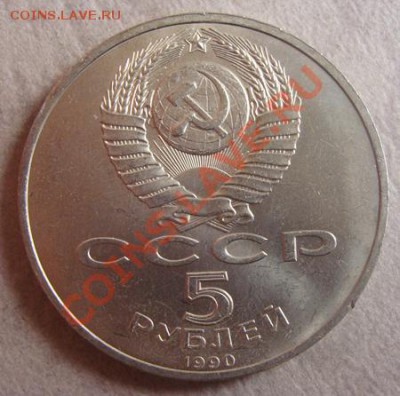 - 5 рублей Матенадаран 1990 -  до 10.10.2011 в 22.00 по МСК - DSC04054.JPG
