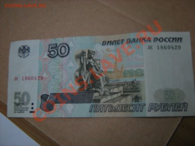 50 рублей 1997 без модификации состояние!!! - IMG_0498.JPG