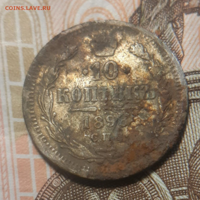 10 копеек 1898 СПБ АГ до 12.02.2021 - 20210205_234620