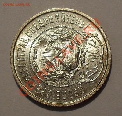 50 копеек 1922 г. ПЛ. П.Превосходная, Штемпельная! До 11.10. - SDC17442.JPG