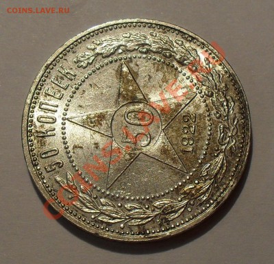 50 копеек 1922 г. ПЛ. П.Превосходная, Штемпельная! До 11.10. - SDC17438.JPG