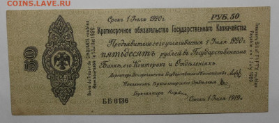 с 1р Колчак 50р 1920г 1 июля - до 11.02 - IMG_1238.JPG