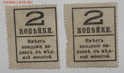 2шт Деньги-марки 2копейки с НАДП - до 11.02 - IMG_1254.JPG