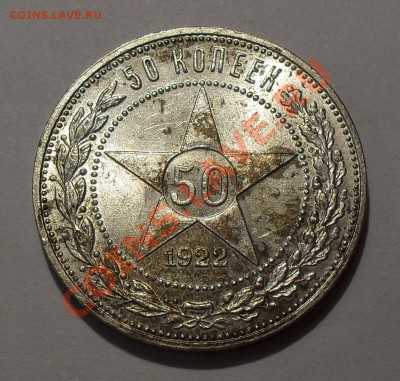 50 копеек 1922 г. ПЛ. П.Превосходная, Штемпельная! До 11.10. - SDC17437.JPG