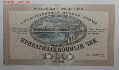 с 1р Ваучер, 10.000 - 1992г UNC Гашение до 11.02 - IMG_1309.JPG