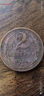 2 копейки 1924 - IMG_20210208_174216
