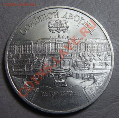 - 5 рублей Петродворец 1990 -  до 10.10.2011 в 22.00 по МСК - DSC04081.JPG