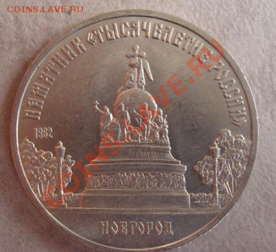 - 5 рублей Новгород 1988 -  до 10.10.2011 в 22.00 по МСК - DSC04057.JPG
