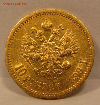 10 рублей 1899 года Э.Б до 10.02.21г. в 22:00мск - 10 РУБ 1899г. Э.Б.JPG