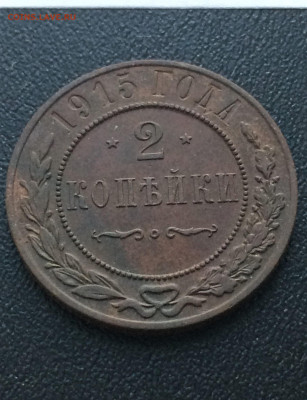 2 копейки 1915г (76) 11.02 - tO1gSZFaUJc