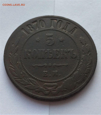 5 копеек 1870 ЕМ (84) 11.02 - hR863sSOv58