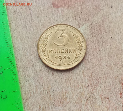 3 копейки 1936 года - IMG_20210208_221118