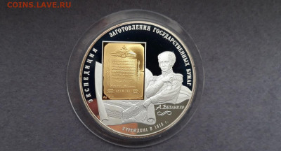 25 рублей 190 ЛЕТ ФГУП Гознак Бетанкур - 1
